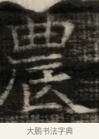 農 · 佚名 · 魏碑（书体参考） · 东魏萧正表墓志铭（魏故侍中司空公吴郡王墓铭） · 第 1 页