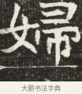 婦 · 佚名 · 魏碑（书体参考） · 北魏元勰妃李媛华墓志铭 · 第 1 页