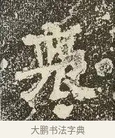 褒 · 佚名 · 楷书（书体参考） · 爨龙颜碑 · 第 45 页