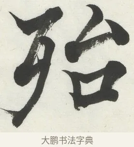 殆 · 何绍基 · 楷书（书体参考） · 楷书临道因碑（上） · 第 15 页