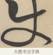 使 · 黄庭坚 · 草书（书体参考） · 廉颇蔺相如列传 · 第 4 页