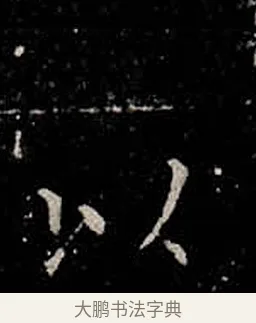 以 · 柳公权 · 楷书（书体参考） · 金刚般若波罗蜜经 · 第 33 页