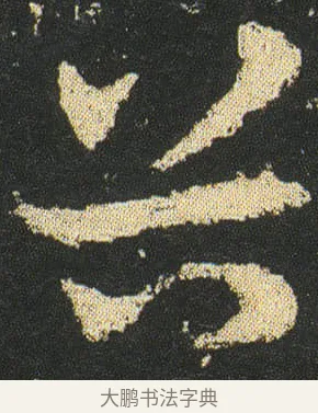 谷 · 皇象 · 章草（书体参考） · 急就章 · 第 16 页