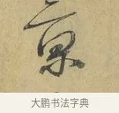 京 · 蔡襄 · 行书（书体参考） · 山居帖 · 第 1 页