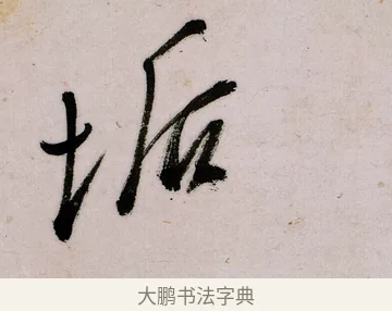 垢 · 郑燮 · 行书（书体参考） · 行书录东坡书札轴 · 第 1 页