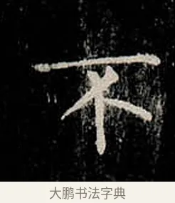 不 · 柳公权 · 楷书（书体参考） · 金刚般若波罗蜜经 · 第 41 页