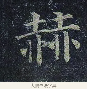赫 · 颜真卿 · 楷书（书体参考） · 颜真卿 多宝塔碑 二玄社版 · 第 28 页