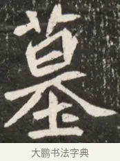 墓 · 佚名 · 魏碑（书体参考） · 北魏元诠墓志铭 · 第 1 页