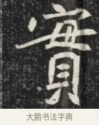 實 · 佚名 · 魏碑（书体参考） · 北魏元秀墓志铭 · 第 1 页