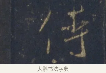 侍 · 王羲之 · 行书（书体参考） · 圣教序 · 第 26 页