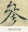 參 · 文徵明 · 楷书（书体参考） · 草堂十志 · 第 7 页