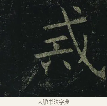 戒 · 褚遂良 · 楷书（书体参考） · 孟法师碑 · 第 13 页