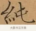 純 · 文徵明 · 楷书（书体参考） · 离骚经 · 第 2 页