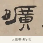 曠 · 郑簠 · 隶书（书体参考） · 隶书朱熹卜居屏山诗轴 · 第 1 页