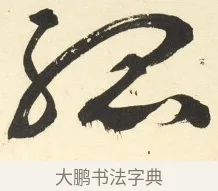 孤 · 铁保 · 行书（书体参考） · 行书滕王阁序卷 · 第 5 页