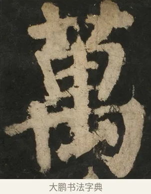 萬 · 颜真卿 · 楷书（书体参考） · 大唐中兴颂 · 第 154 页
