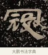 寇 · 佚名 · 隶书（书体参考） · 甘陵相尚博碑 · 第 14 页