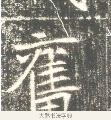 奮 · 佚名 · 魏碑（书体参考） · 高湛墓志 · 第 8 页