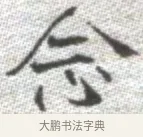 念 · 张即之 · 楷书（书体参考） · 佛遗教经 · 第 32 页