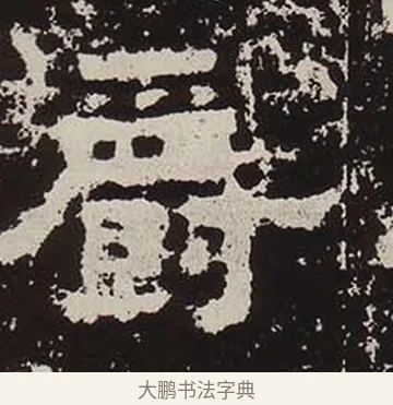 爵 · 佚名 · 隶书（书体参考） · 鲜于璜碑 · 第 16 页