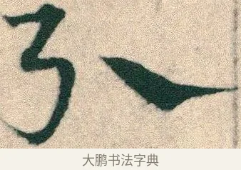 引 · 宋克 · 章草（书体参考） · 急就章 · 第 23 页