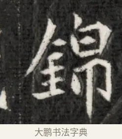 錦 · 佚名 · 魏碑（书体参考） · 北魏寇演墓志铭 · 第 1 页
