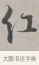 紅 · 蔡襄 · 行书（书体参考） · 自书诗帖 · 第 1 页