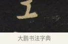 工 · 王铎 · 行书（书体参考） · 拟山园帖·卷九·致戴明说画寂寂帖 · 第 6 页