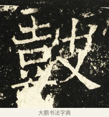 皷 · 褚遂良 · 楷书（书体参考） · 伊阙佛龛碑 · 第 48 页