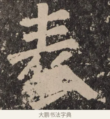 表 · 颜真卿 · 楷书（书体参考） · 李玄靖碑 · 第 126 页