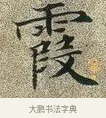 霞 · 文徵明 · 楷书（书体参考） · 草堂十志 · 第 6 页