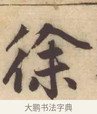 徐 · 赵孟頫 · 楷书（书体参考） · 妙严寺记 · 第 1 页