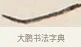 一 · 弘一法师 · 行书（书体参考） · 改习惯 · 第 1 页