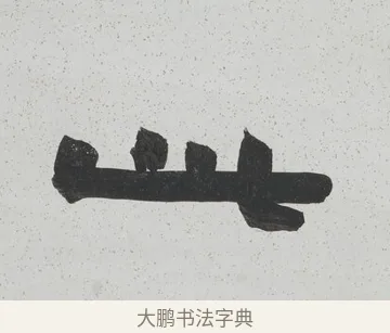 此 · 陈鸿寿 · 隶书（书体参考） · 隶书八言联（散此缃编） · 第 1 页