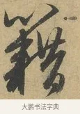藉 · 赵孟頫 · 行书（书体参考） · 前后赤壁赋 · 第 5 页