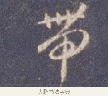 帶 · 智永 · 草书（书体参考） · 真草千字文册 · 第 26 页