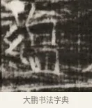 蘊 · 佚名 · 魏碑（书体参考） · 北齐徐之才墓志铭（齐故司徒公西阳王徐君志铭） · 第 1 页