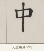 中 · 董其昌 · 楷书（书体参考） · 自诰身帖 · 第 1 页
