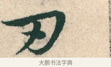 刃 · 宋克 · 章草（书体参考） · 急就章 · 第 15 页