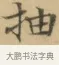 抽 · 文徵明 · 楷书（书体参考） · 小楷书文赋 · 第 2 页
