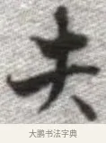 失 · 张即之 · 楷书（书体参考） · 佛遗教经 · 第 13 页
