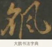 颻 · 孙过庭 · 草书（书体参考） · 草书千字文 · 第 15 页