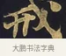 戒 · 佚名 · 楷书（书体参考） · 妙法莲华经卷第一（序品、方便品） · 第 11 页