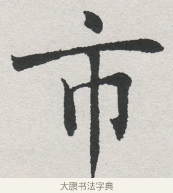市 · 沈尹默 · 楷书（书体参考） · 孙蕉轩九十大寿册页 · 第 7 页