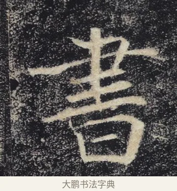 書 · 褚遂良 · 楷书（书体参考） · 唐 褚遂良 雁塔圣教序 东京 · 第 21 页