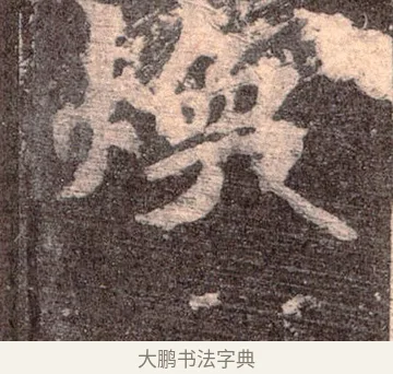 煥 · 佚名 · 魏碑（书体参考） · 张猛龙碑 · 第 39 页