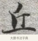 丘 · 张即之 · 楷书（书体参考） · 佛遗教经 · 第 20 页