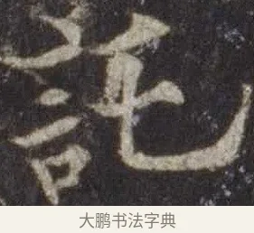 託 · 欧阳通 · 楷书（书体参考） · 道因法师碑 · 第 18 页