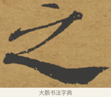 之 · 褚遂良 · 楷书（书体参考） · 大字阴符经 · 第 21 页