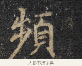 頻 · 王羲之 · 行书（书体参考） · 圣教序 · 第 14 页